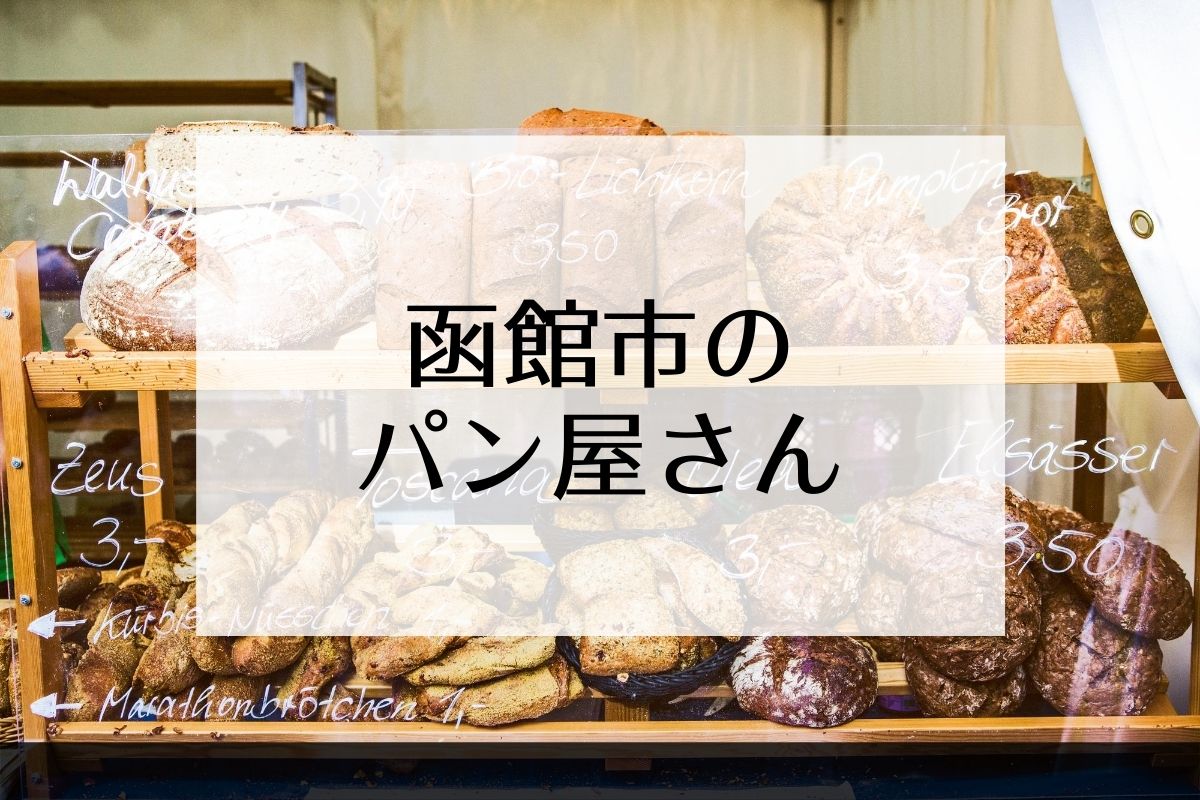 函館市のパン屋さん情報はこちら!とんかつ屋のサンドイッチほか