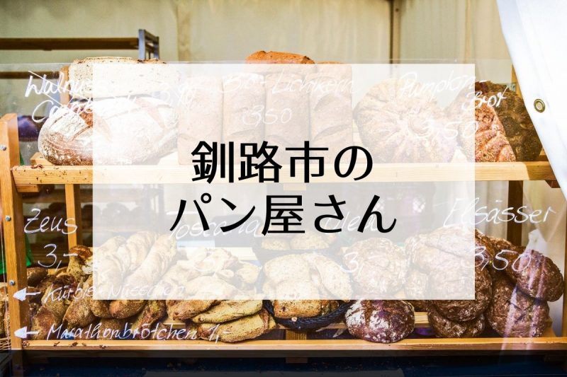 釧路市のパン屋さん