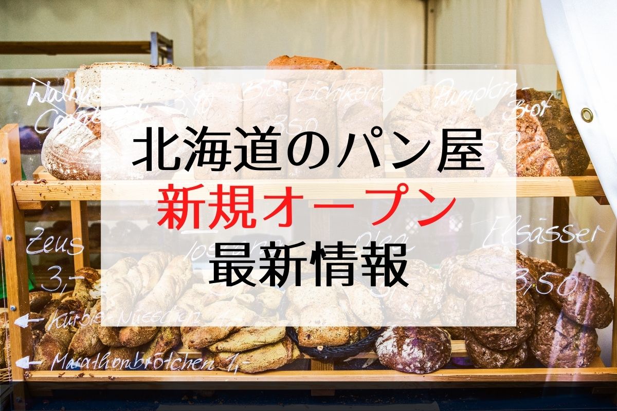 北海道のパン屋の新規オープン情報 22年最新版 北海道のパン屋さんガイド