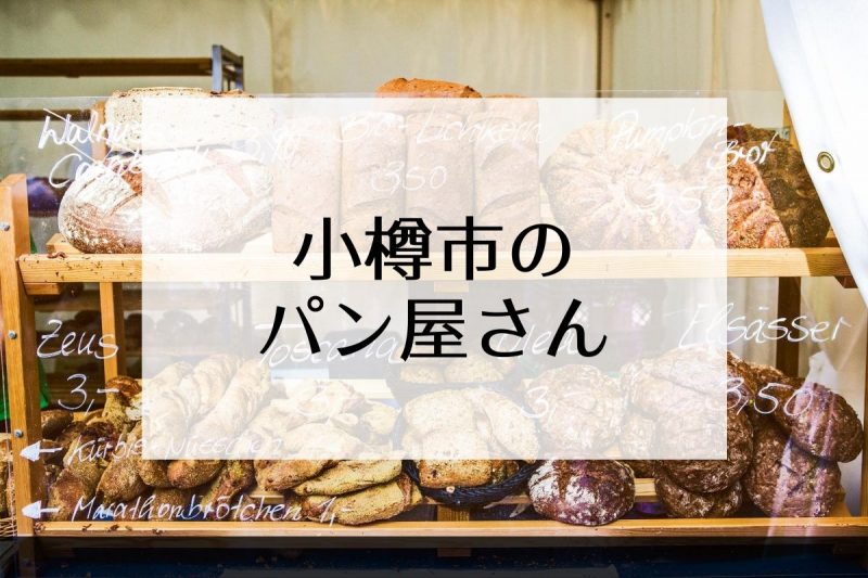 小樽市のパン屋さん