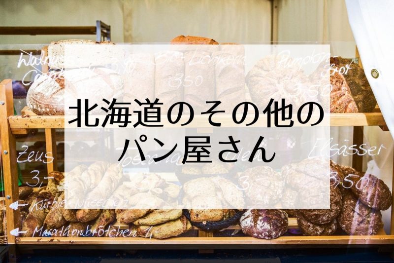 北海道のその他のパン屋さん