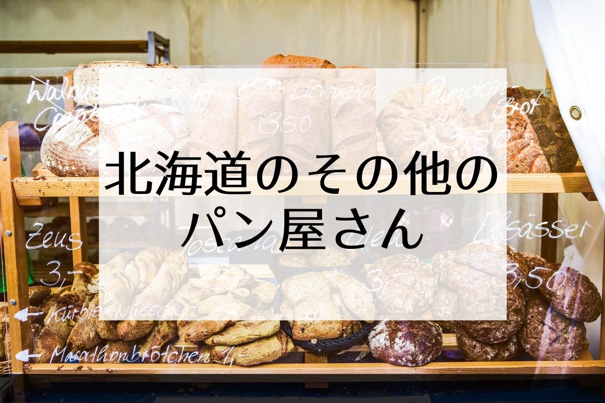 北海道のその他地域（町・村）のパン屋さん