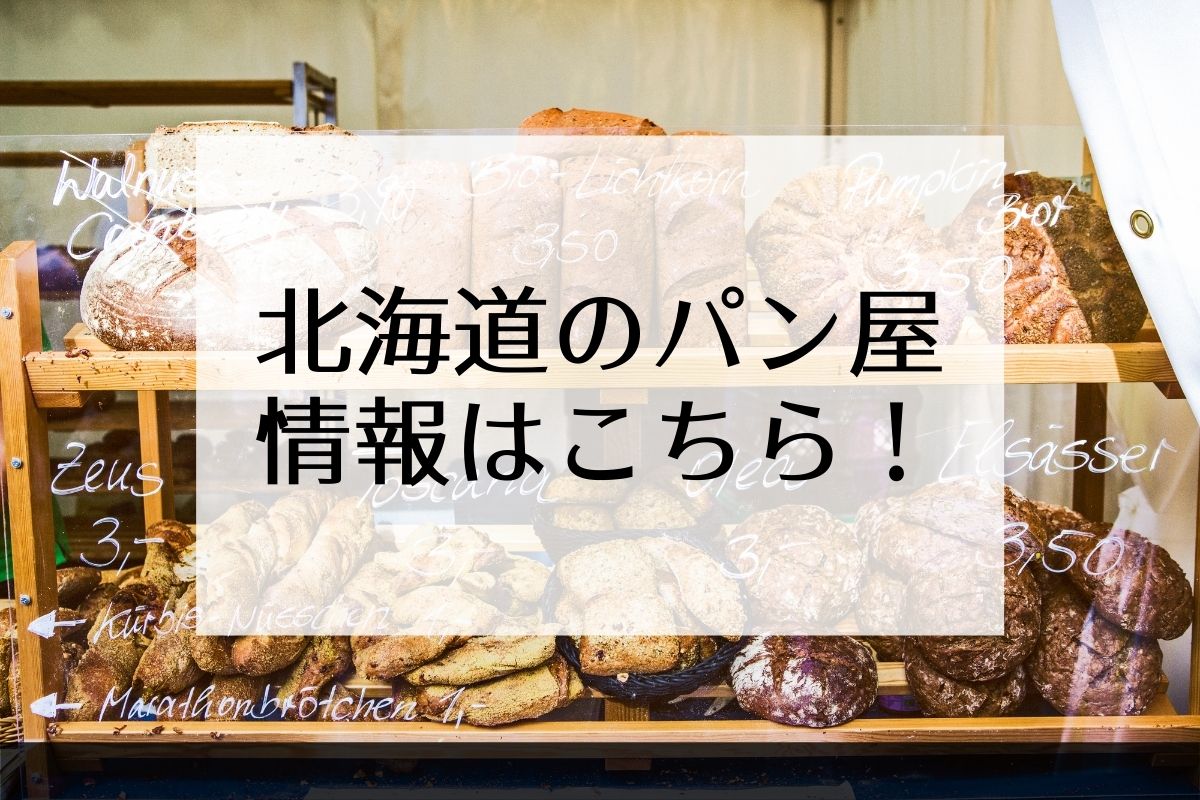 北海道のパン屋さん情報