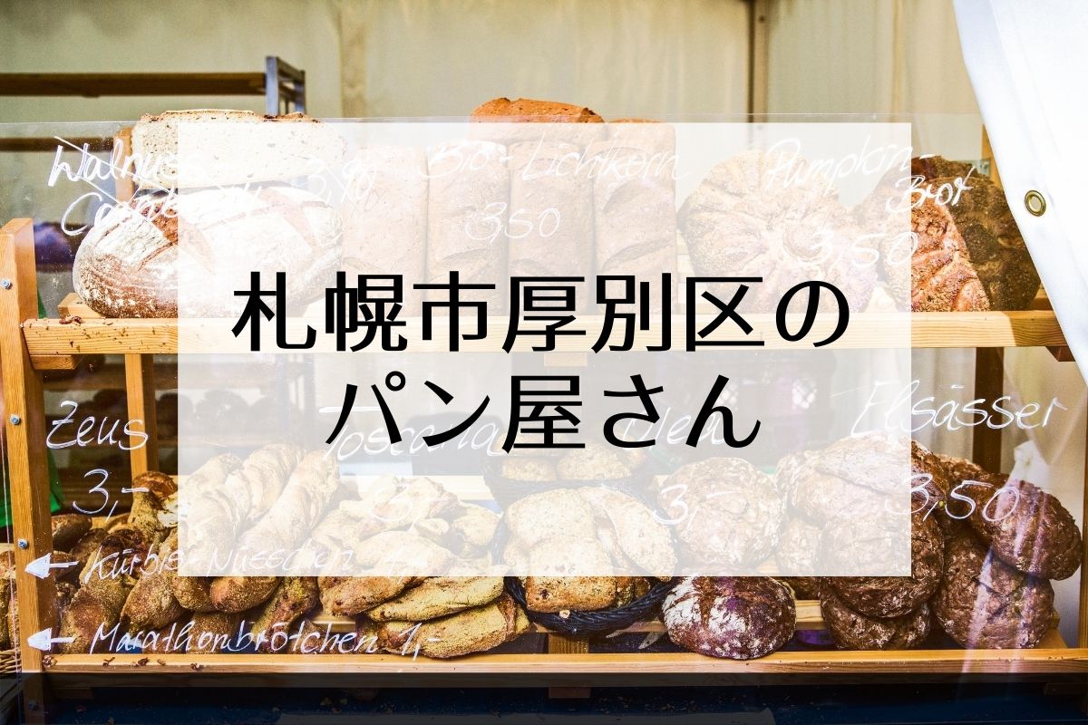 札幌市厚別区のパン屋さん情報はこちら！ドーナツ専門店ほか