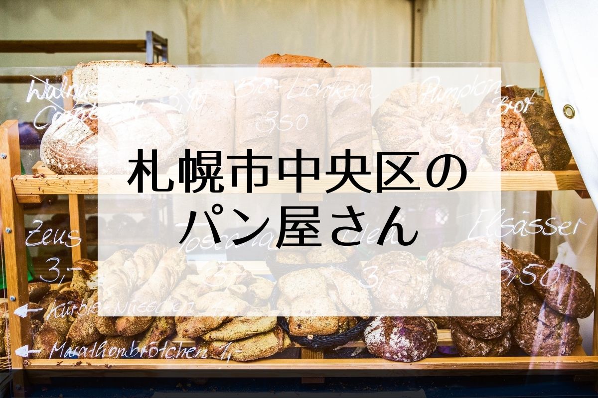 札幌市中央区のパン屋さん情報はこちら！食パン専門店ほか