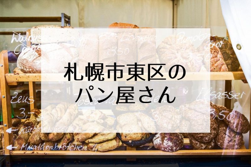 札幌市（東区）のパン屋さん