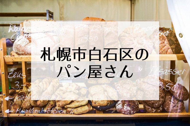 札幌市（白石区）のパン屋さん