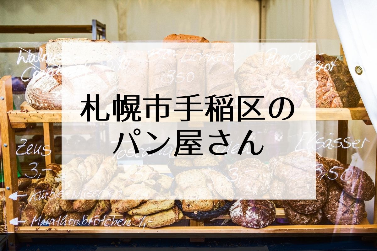 札幌市手稲区のパン屋さん情報はこちら！チョコレート専門店のパンほか